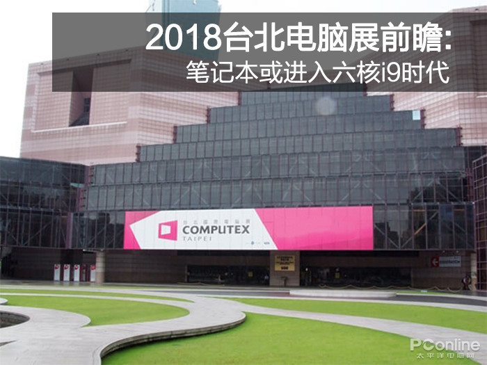 2018台北电脑展前瞻：笔记本或进入六核i9时代