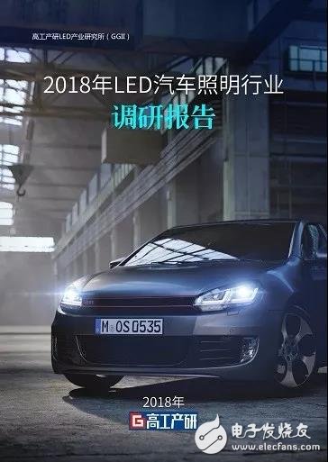 2018中国LED汽车照明行业调研报告