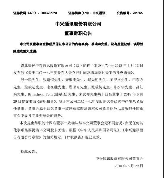 中兴高管大换血，新董事长李自学何以“中兴”