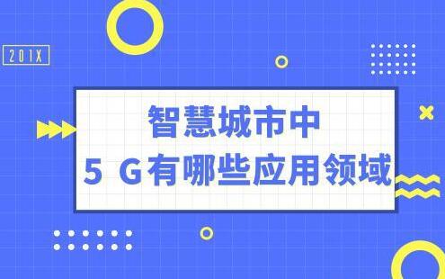 智能城市中5G有哪些应用领域