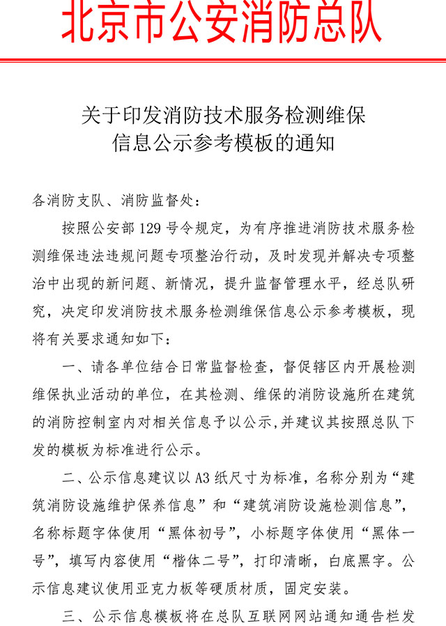 关于印发消防技术服务检测维保信息公示参考模板的通知