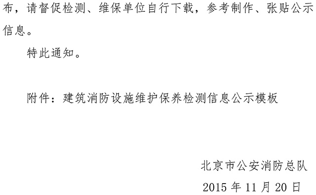 关于印发消防技术服务检测维保信息公示参考模板的通知