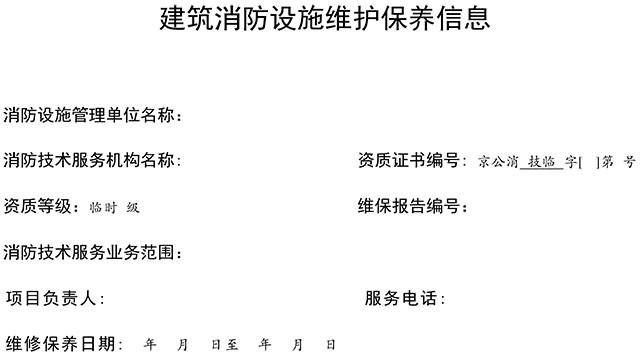 关于印发消防技术服务检测维保信息公示参考模板的通知