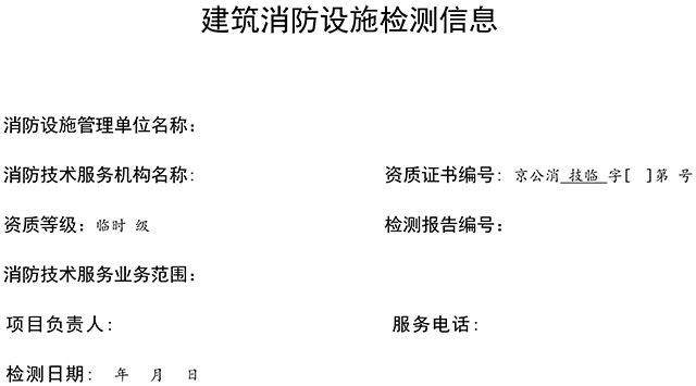 关于印发消防技术服务检测维保信息公示参考模板的通知