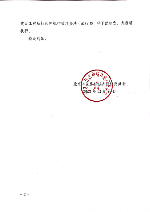 北京市住房和城乡建设委员会关于印发《北京市建设工程招标代理机构管理办法（试行）》的通知