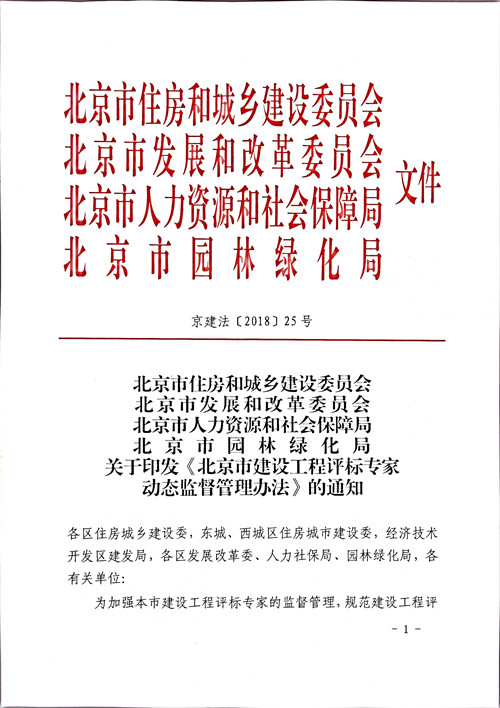 北京市住房和城乡建设委员会北京市发展和改革委员会北京市人力资源和社会保障局北京市园林绿化局关于印发《北京市建设工程评标专家动态监督管理办法》的通知