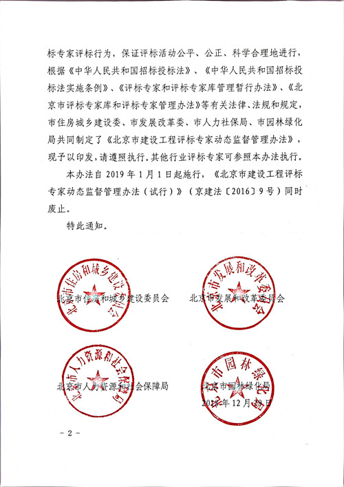 北京市住房和城乡建设委员会北京市发展和改革委员会北京市人力资源和社会保障局北京市园林绿化局关于印发《北京市建设工程评标专家动态监督管理办法》的通知