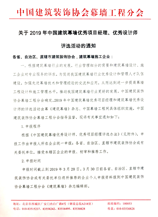 关于2019年中国建筑幕墙优秀项目经理、优秀设计师评选活动的通知