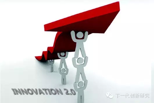 以面向知识社会的创新2.0推动中国经济创新发展