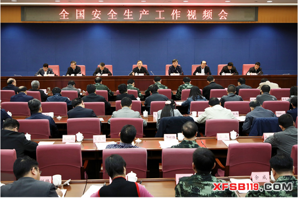全国安全生产工作视频会议