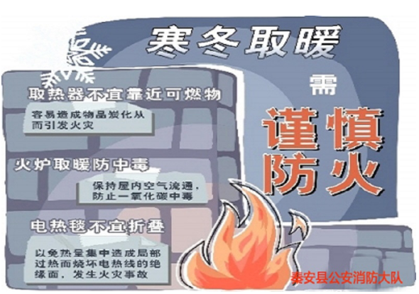 秦安消防冬季提醒：冬季防火莫大意
