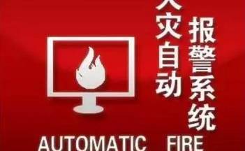 你听说过火灾自动报警系统吗？