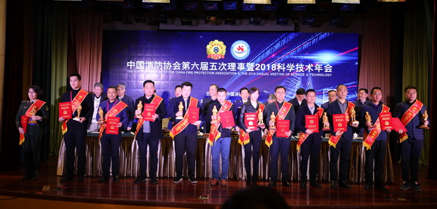 中国消防协会第六届五次理事会暨科学技术年会在北京召开