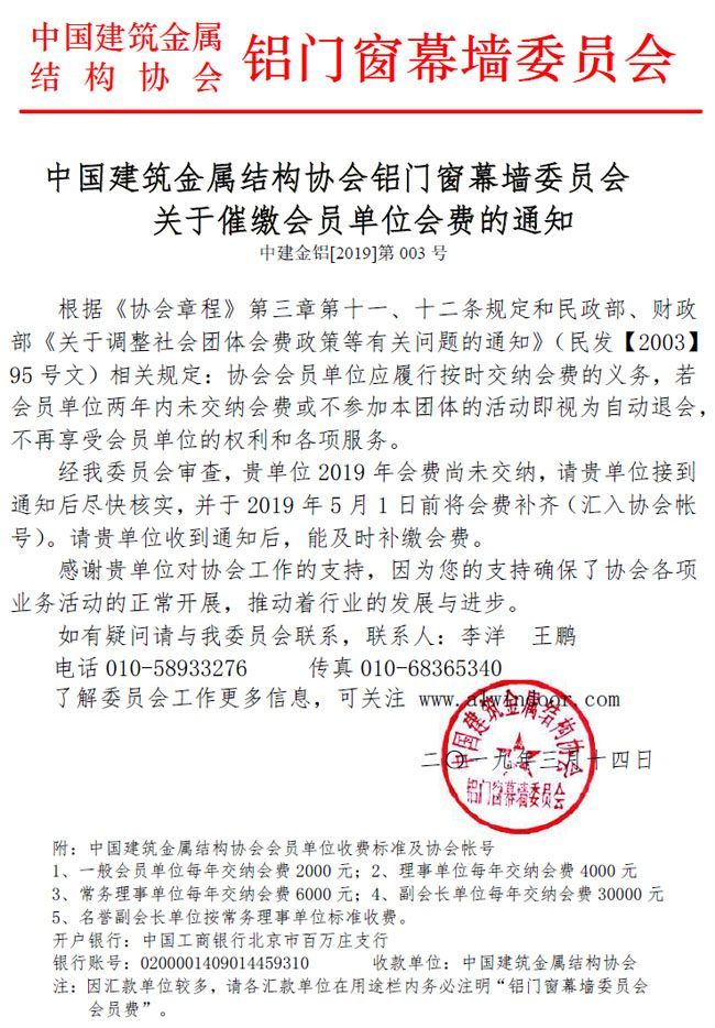 中国建筑金属结构协会铝门窗幕墙委员会关于催缴会员单位会费的通知