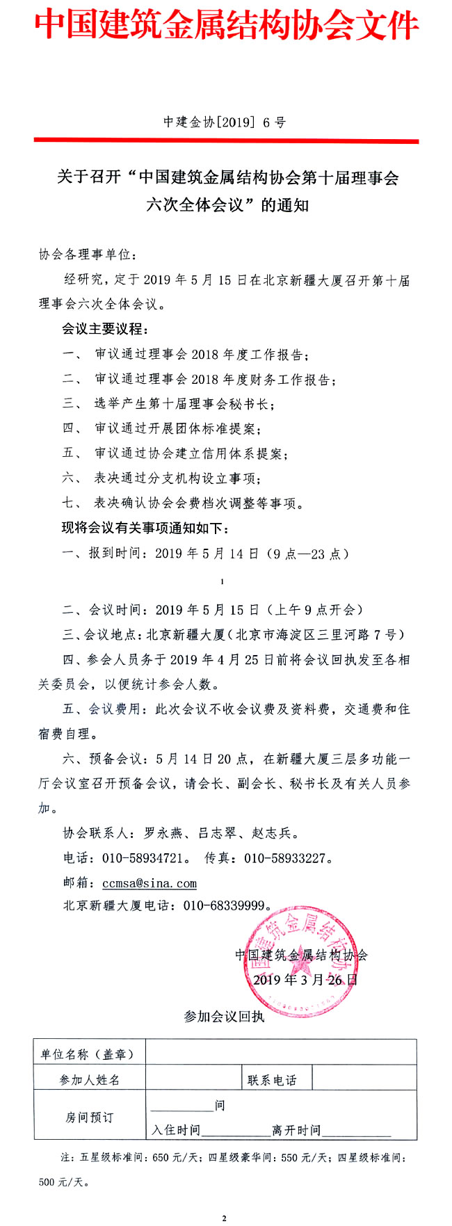关于召开“中国建筑金属结构协会第十届理事会六次全体会议”的通知