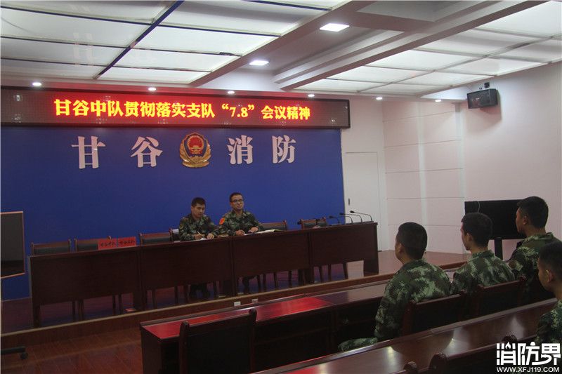 甘谷中队贯彻落实支队“7.8”会议精神