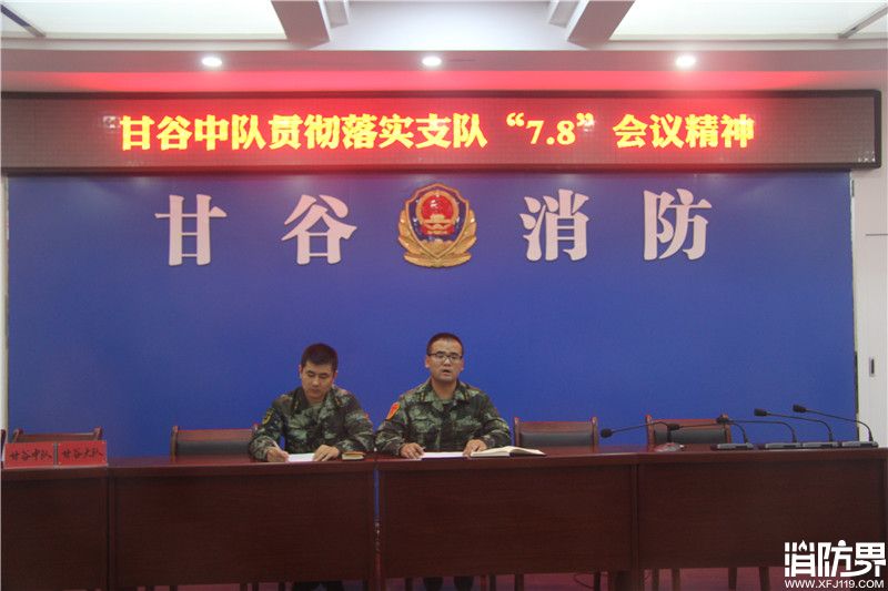 甘谷中队贯彻落实支队“7.8”会议精神
