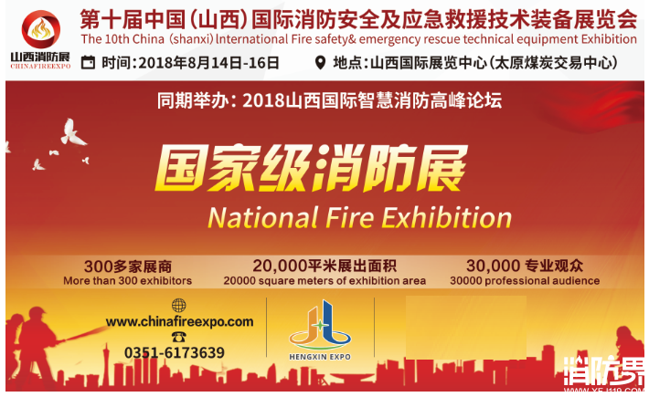 国家级消防展8月14日在太原召开