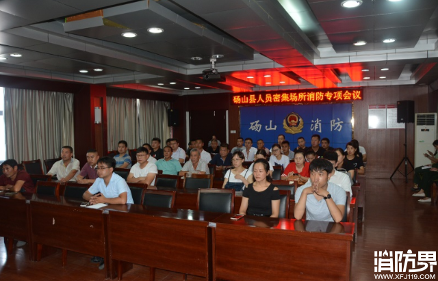 人员密集场所消防安全专项会议