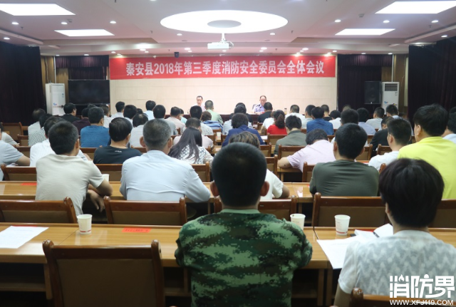 第三季度消防安全委员会全体会议