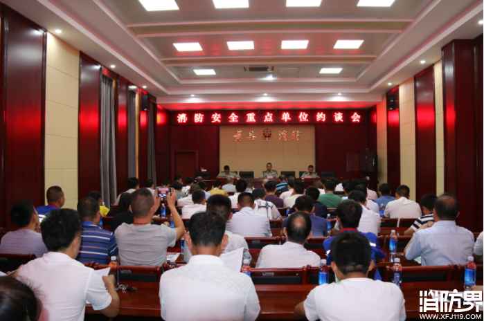 消防安全重点单位约谈会 