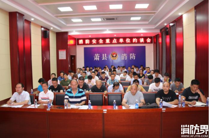 消防安全重点单位约谈会 