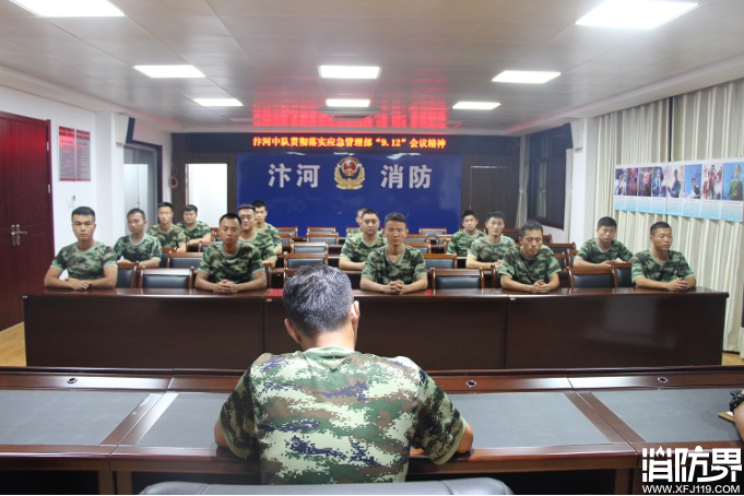 开会议贯彻落实应急管理部9.12日会议精神