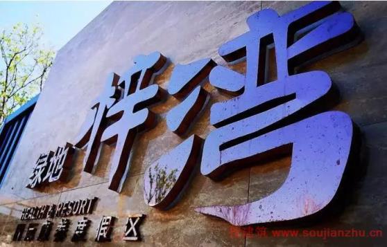 绿地大手笔打造1800亩国际康养度假区