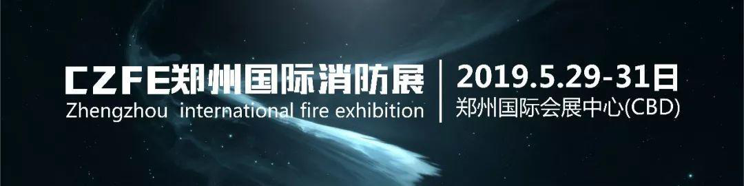 威博会展|第十届郑州国际消防展，3月宣传足迹！