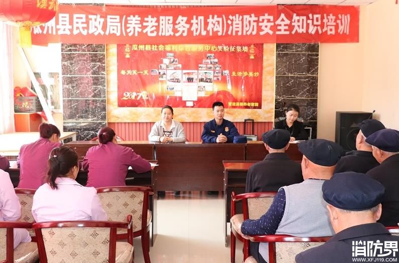 瓜州县消防大队联合民政局开展养老院消防安全培训