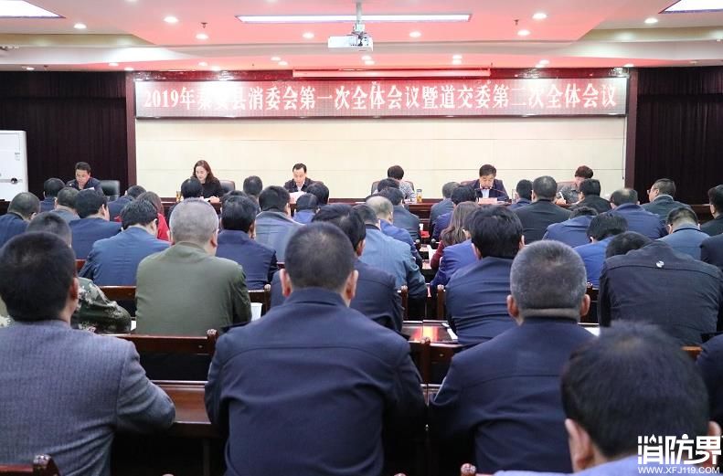 秦安县召开2019年消防工作暨消委会第一次全体会议