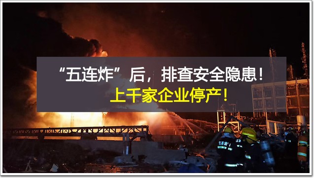 上千家企业停产！“五连炸”后，多省市紧急排查整治化工企业