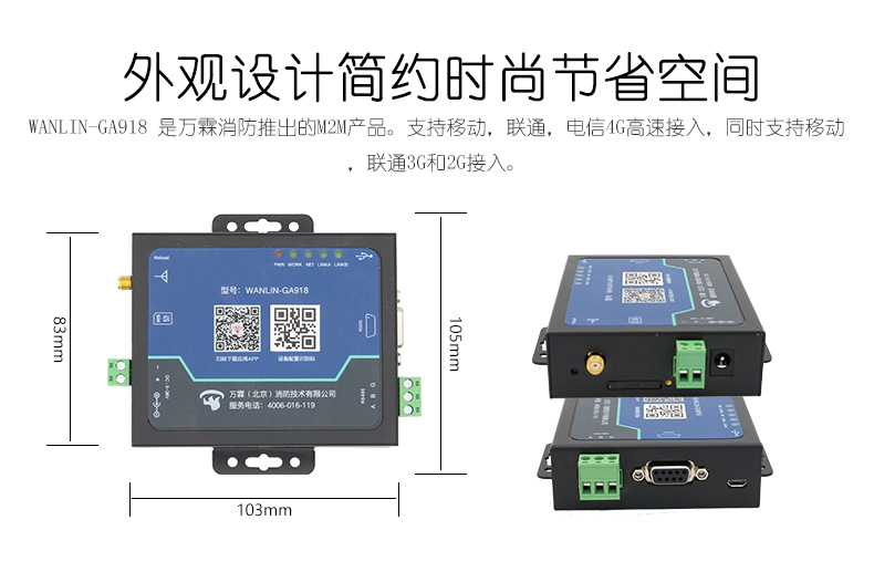 消防主机远程传输模块（4G版）