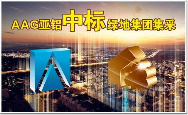 AAG亚铝中标绿地集团2019-2021年度铝材集采单位