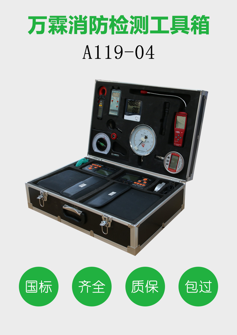 万霖消防检测设备工具箱A119-04