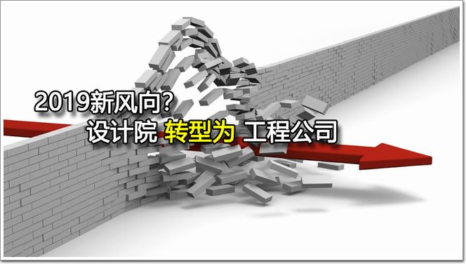 2019新风向？设计院如何成功转型为工程公司