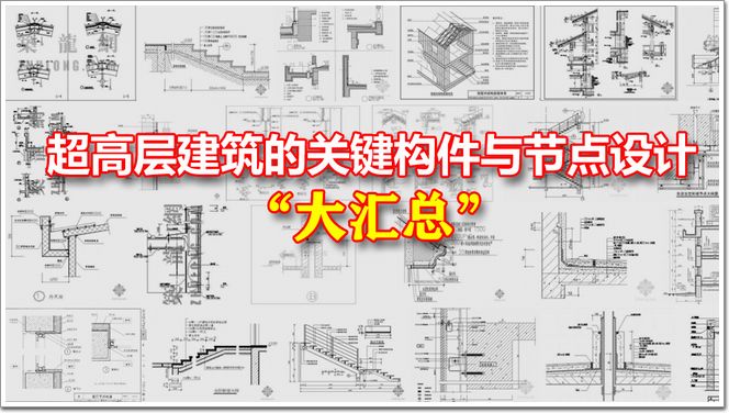 超高层建筑的关键构件与节点设计“大汇总”