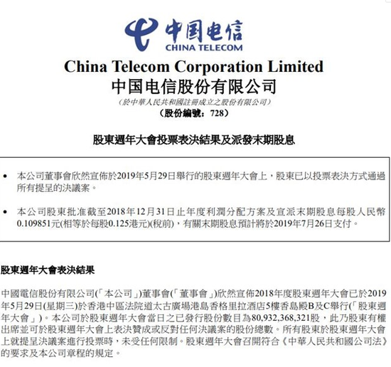 中国电信股东大会：5G投资预算不变 中美贸易摩擦暂无影响