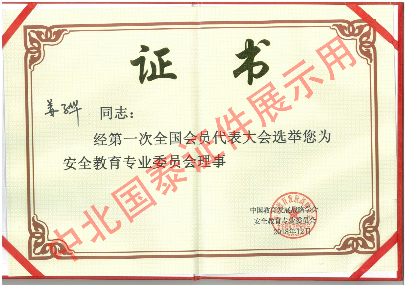 第一次全国会员大会代表大会选择姜子华安全教育专业委员会理事