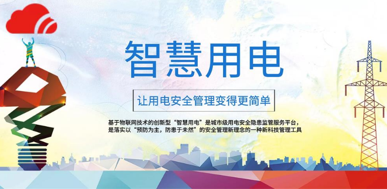 走进生活 让用电更智慧