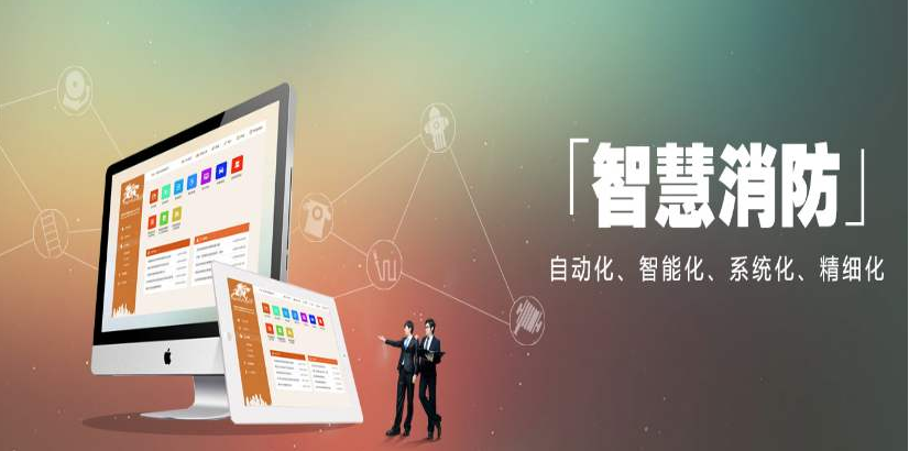 2018智慧消防市场综合及2019智慧消防发展新时代