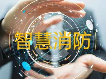 智慧消防市场分得一杯羹 都需要完成两步走