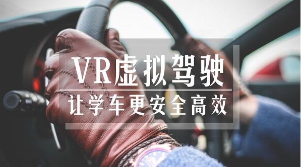 VR虚拟驾驶