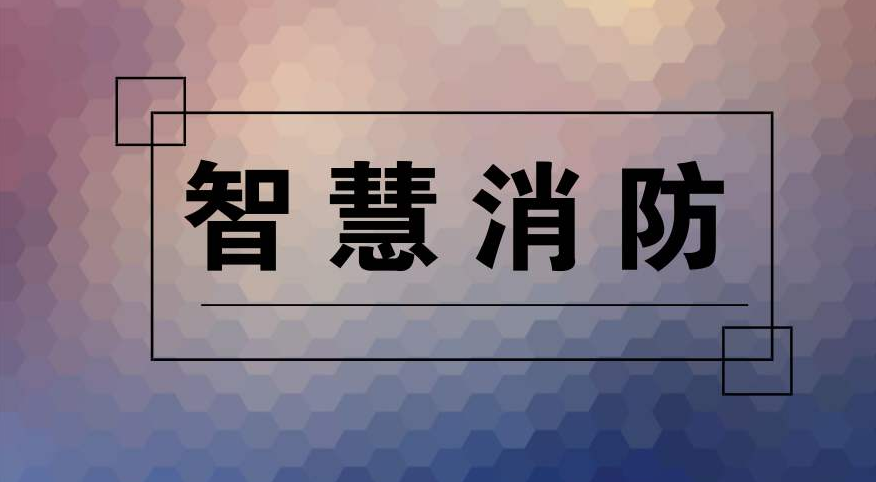 消防物联网平台的形成