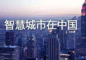 智慧城市的新起点