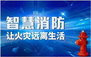 智慧消防,智慧消防检测