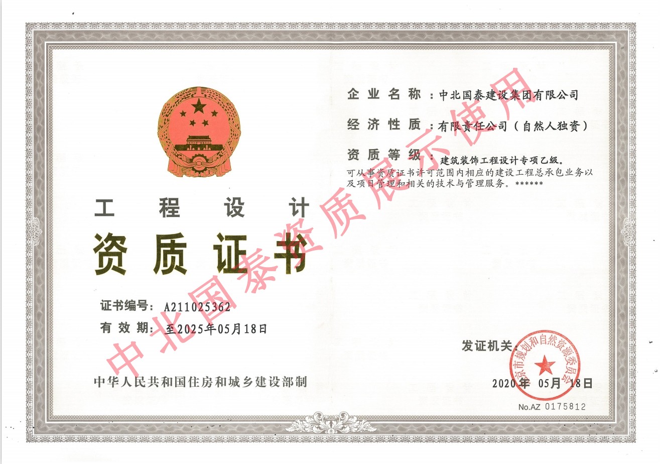 中北国泰工程设计资质证书