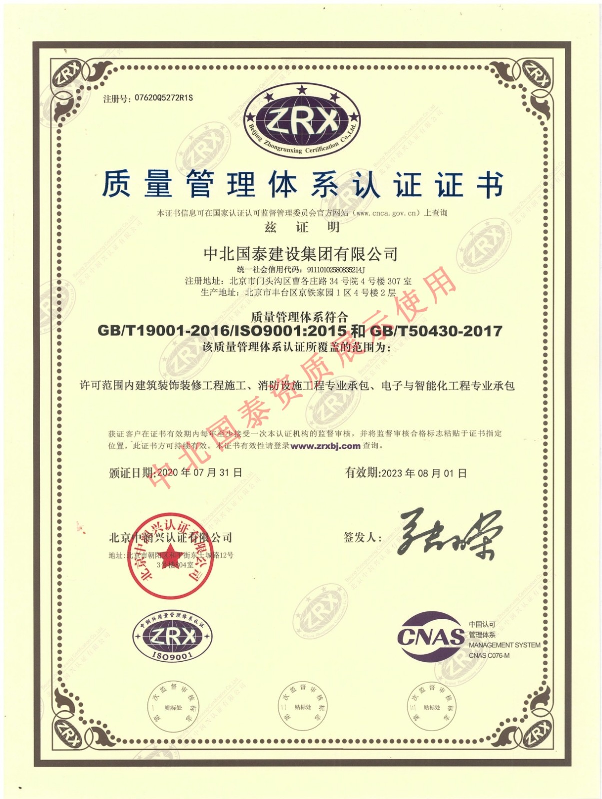 中北国泰质量管理体系认证证书